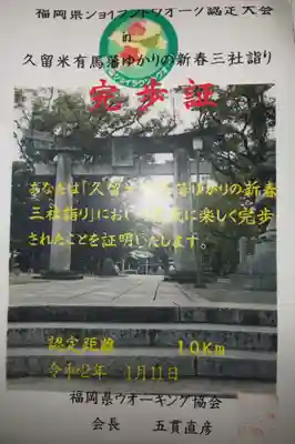 久留米宗社　日吉神社の授与品その他