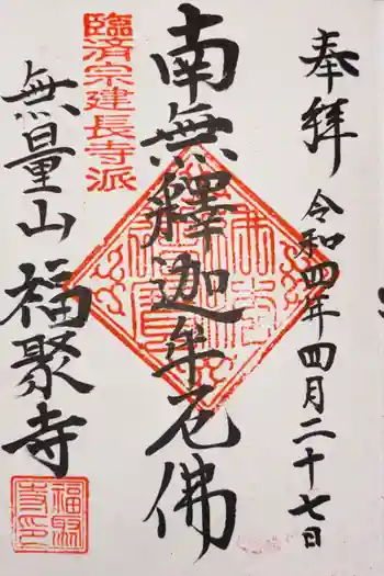 福聚寺の御朱印 2022年04月