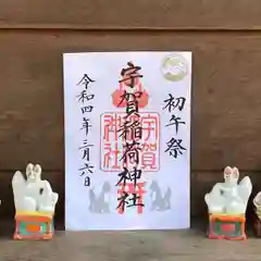 紅葉八幡宮の御朱印