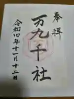 万九千社の御朱印