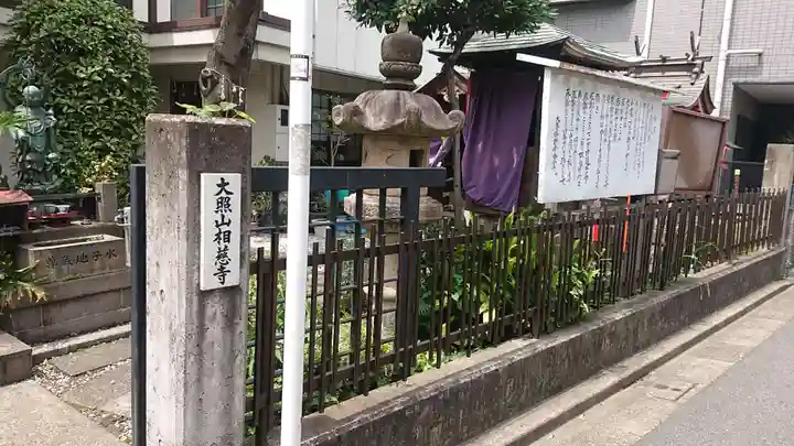 相慈寺不動堂のその他建物