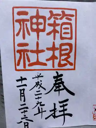 箱根神社の御朱印