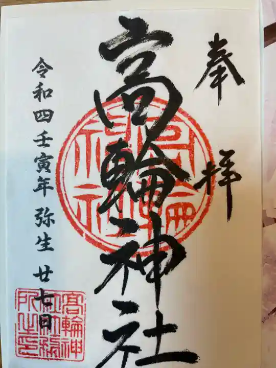 高輪神社の御朱印