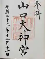 山口大神宮の御朱印