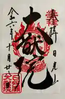 日光山輪王寺 大猷院の御朱印