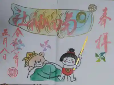 令和六年5月こどもの日御朱印。こいのぼりを振る金太郎、折り紙兜をかぶったくま、風車、巨大柏餅の絵