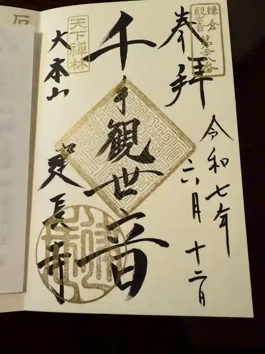 建長寺 半僧坊の御朱印