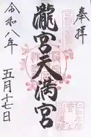 滝宮天満宮の御朱印