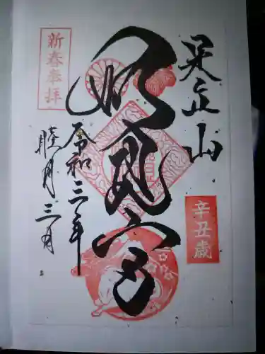 足立山妙見宮（御祖神社）の御朱印