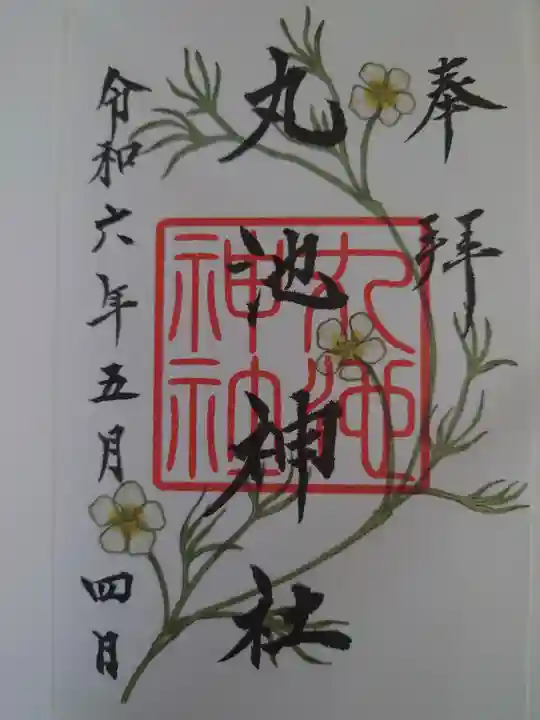 丸池神社の御朱印