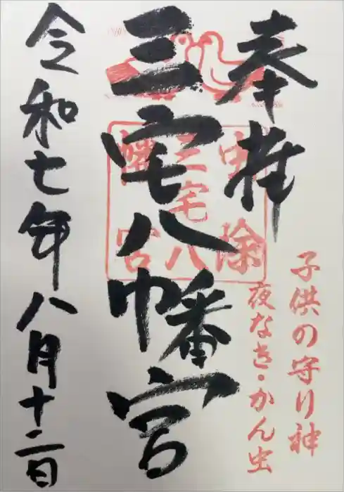 三宅八幡宮の御朱印