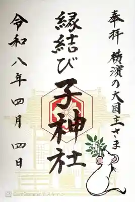 子神社の御朱印