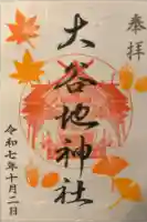 大谷地神社の御朱印