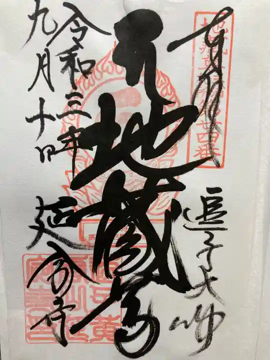 延命寺(逗子大師延命寺)の御朱印