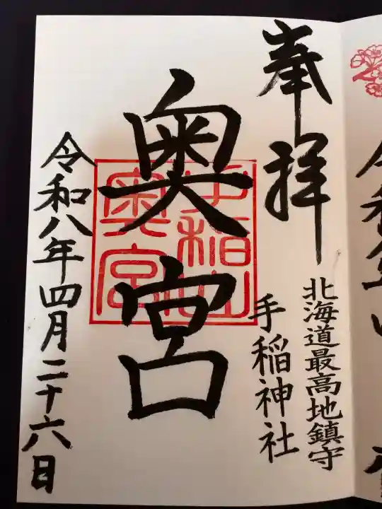 手稲神社奥宮の御朱印