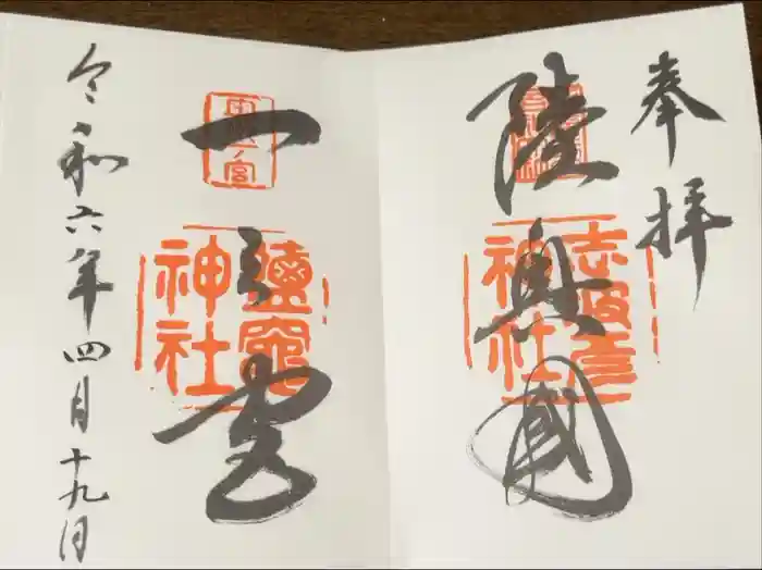 志波彦神社・鹽竈神社の御朱印