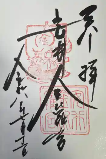 安井金比羅宮の御朱印 2026年07月