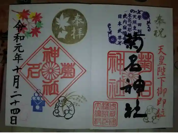 菊名神社の御朱印