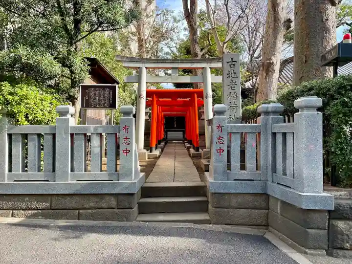 古地老稲荷神社(東京都)