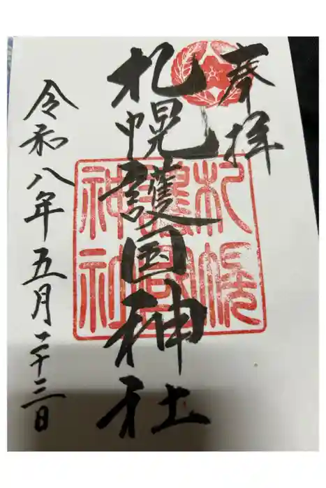 札幌護國神社の御朱印