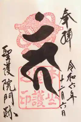 通常/神仏霊場の御朱印