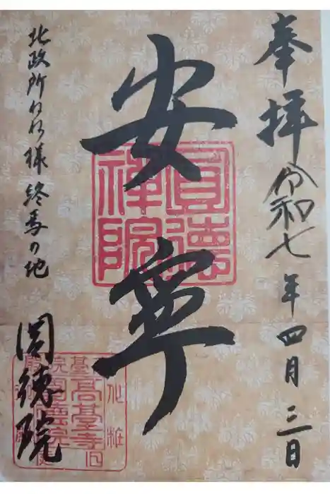 圓徳院　三面大黒天の御朱印