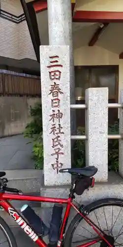 目黒三田春日神社のその他建物