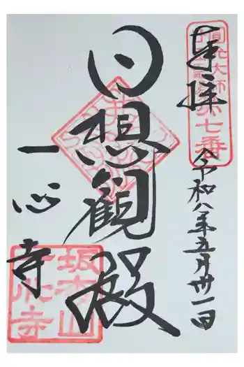 一心寺の御朱印 2026年05月