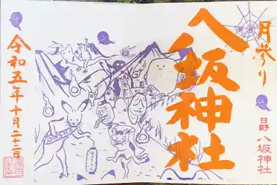 日野八坂神社の御朱印