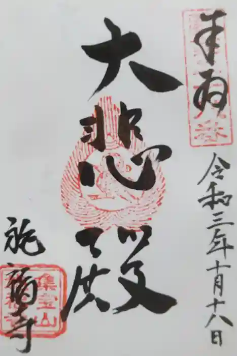 施福寺の御朱印