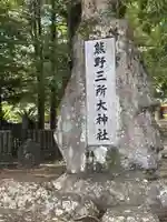 熊野三所大神社(浜の宮王子)(和歌山県)