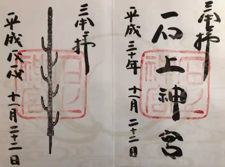 石上神宮の御朱印