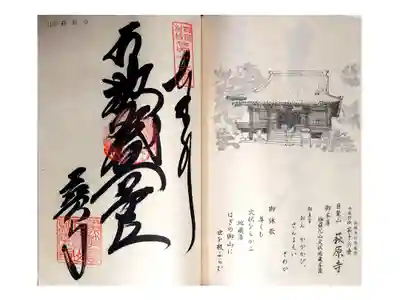 萩原寺の御朱印