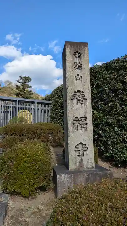 養福寺(京都府)