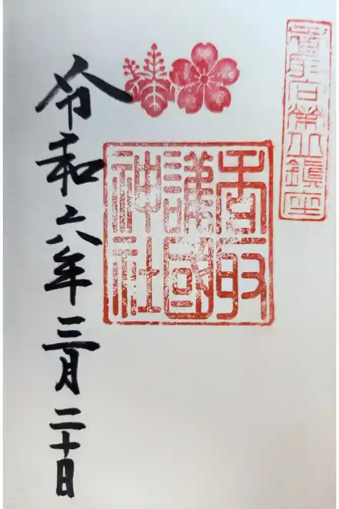 香取護国神社（香取神宮境内社）の御朱印