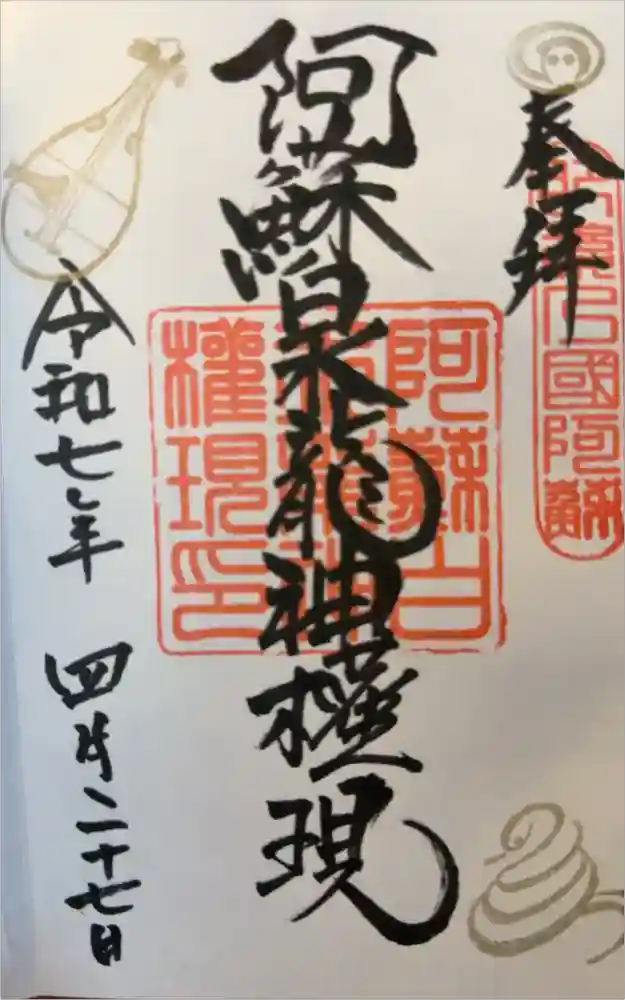 阿蘇白水龍神權現～白蛇神社～の御朱印