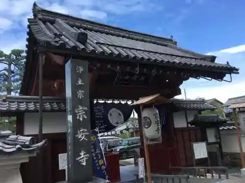 宗安寺の山門・神門