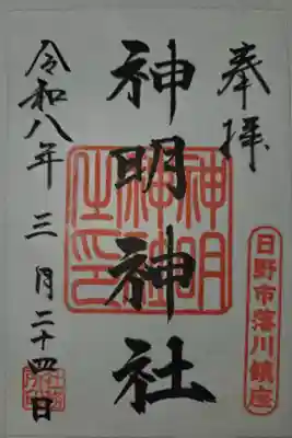 神明神社の御朱印