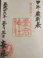 愛宕神社の御朱印