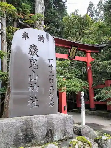 巖鬼山神社(青森県)