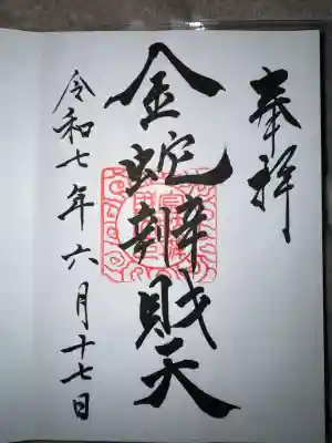 金蛇水神社の御朱印