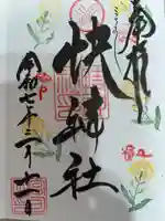 快神社の御朱印
