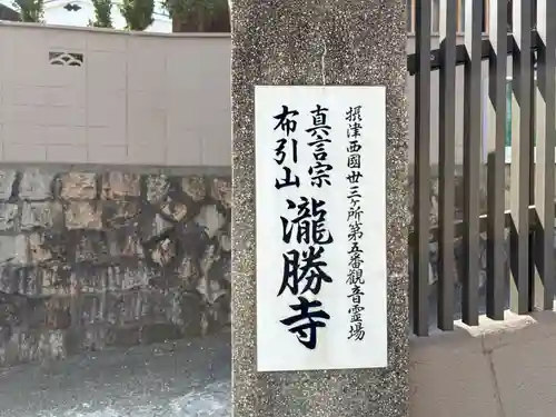 滝勝寺(兵庫県)