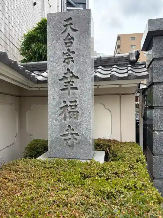 幸福寺(神奈川県)