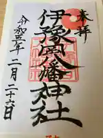 伊豫岡八幡神社(愛媛県)