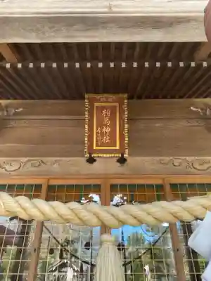 相馬神社の本殿・本堂