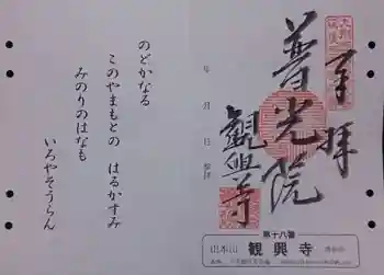 観興寺の御朱印 2019年11月