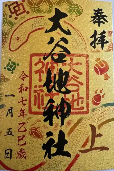 大谷地神社の御朱印