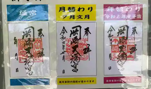 岡崎天満宮の御朱印