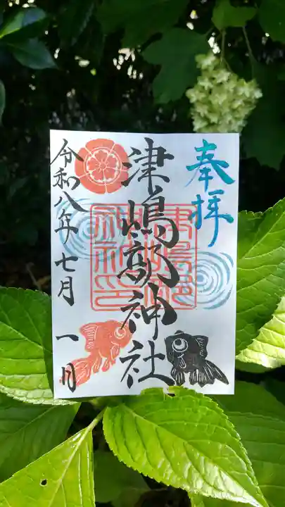 津嶋部神社の御朱印